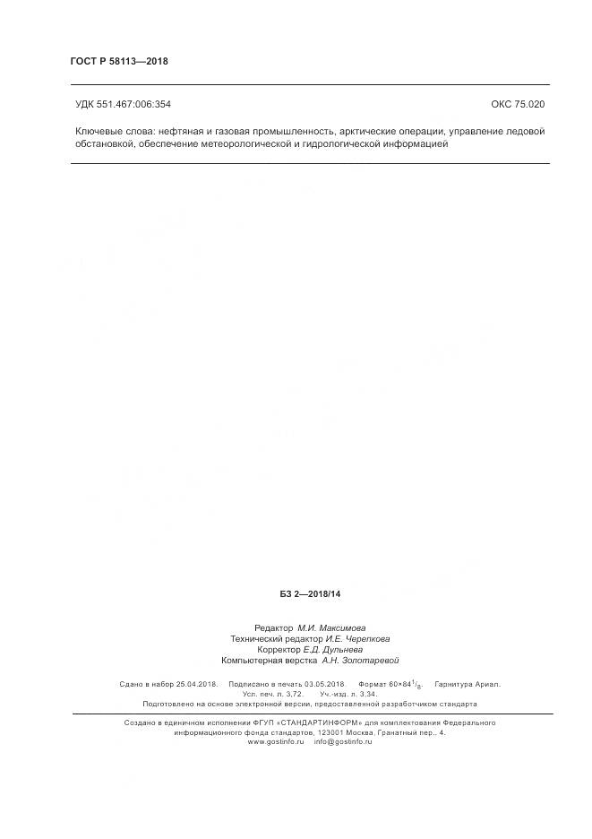 ГОСТ Р 58113-2018, страница 32