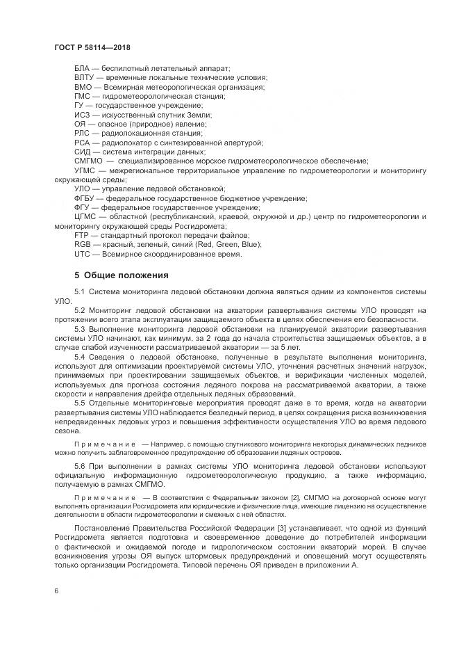 ГОСТ Р 58114-2018, страница 10