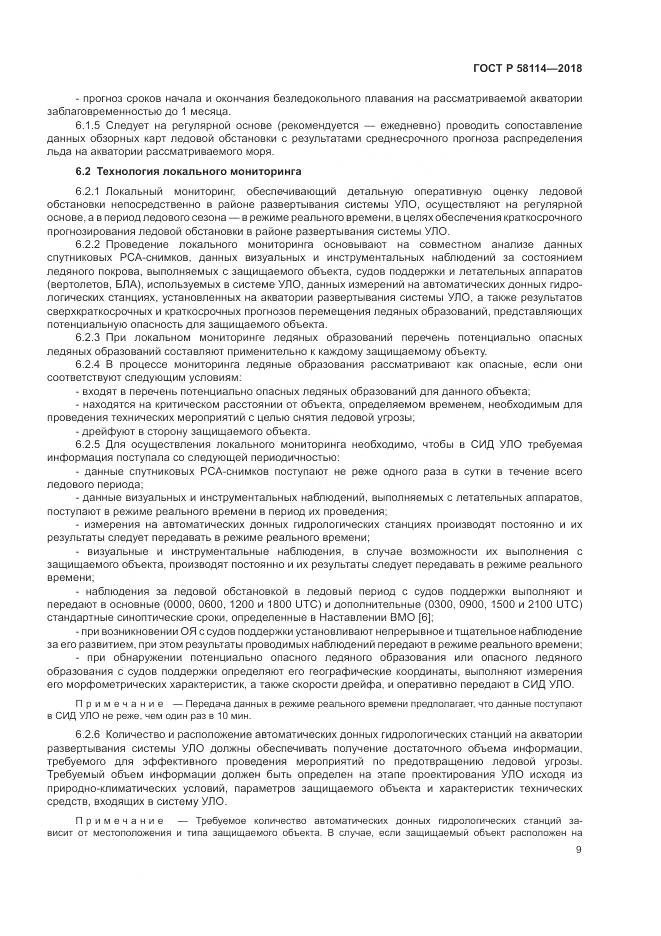 ГОСТ Р 58114-2018, страница 13