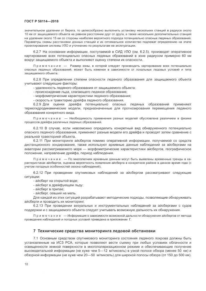 ГОСТ Р 58114-2018, страница 14