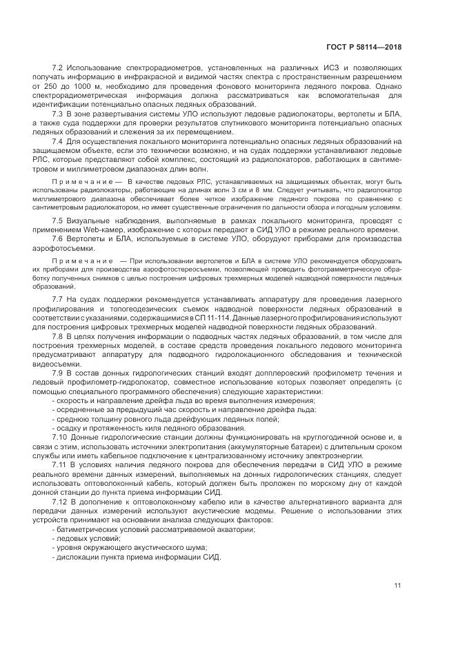 ГОСТ Р 58114-2018, страница 15