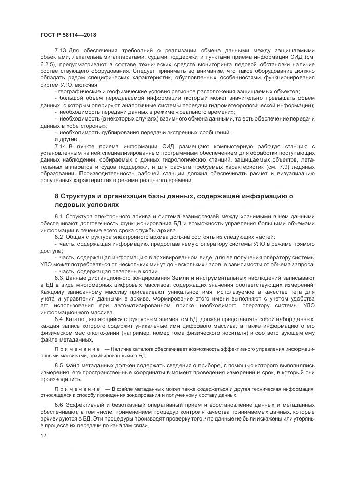 ГОСТ Р 58114-2018, страница 16