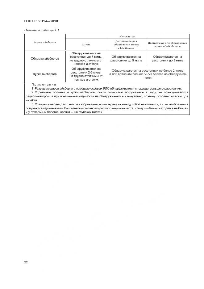 ГОСТ Р 58114-2018, страница 26