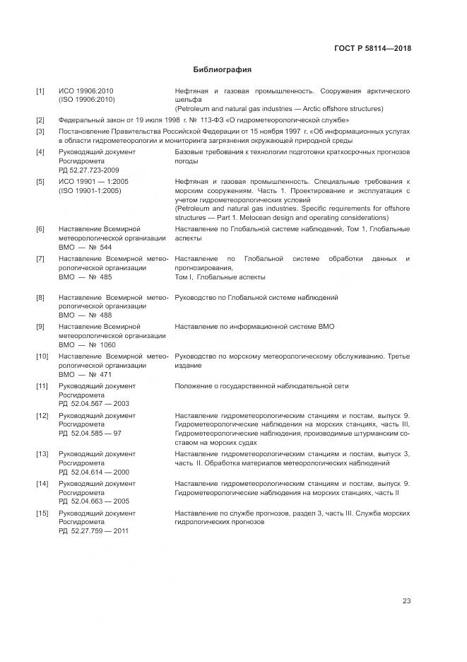 ГОСТ Р 58114-2018, страница 27