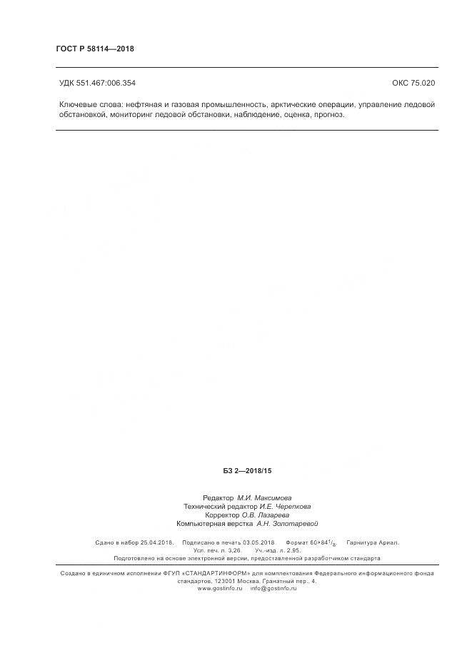 ГОСТ Р 58114-2018, страница 28