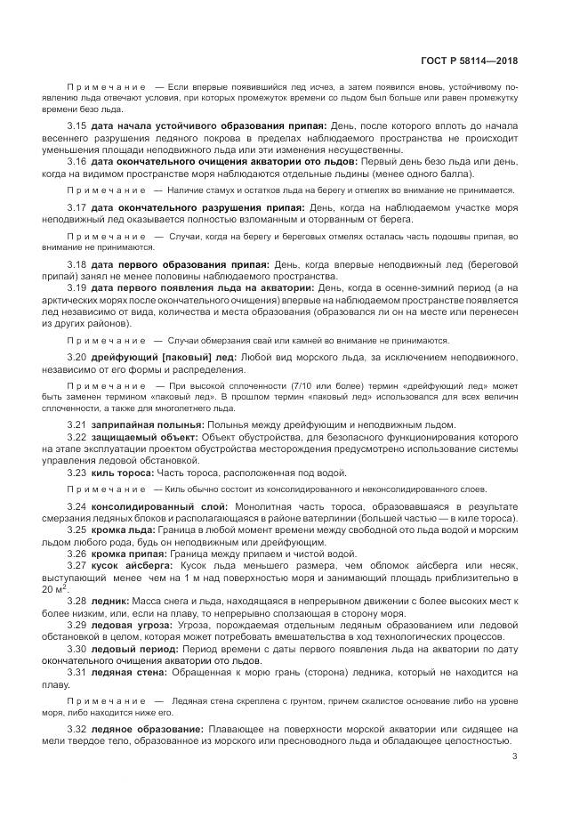 ГОСТ Р 58114-2018, страница 7