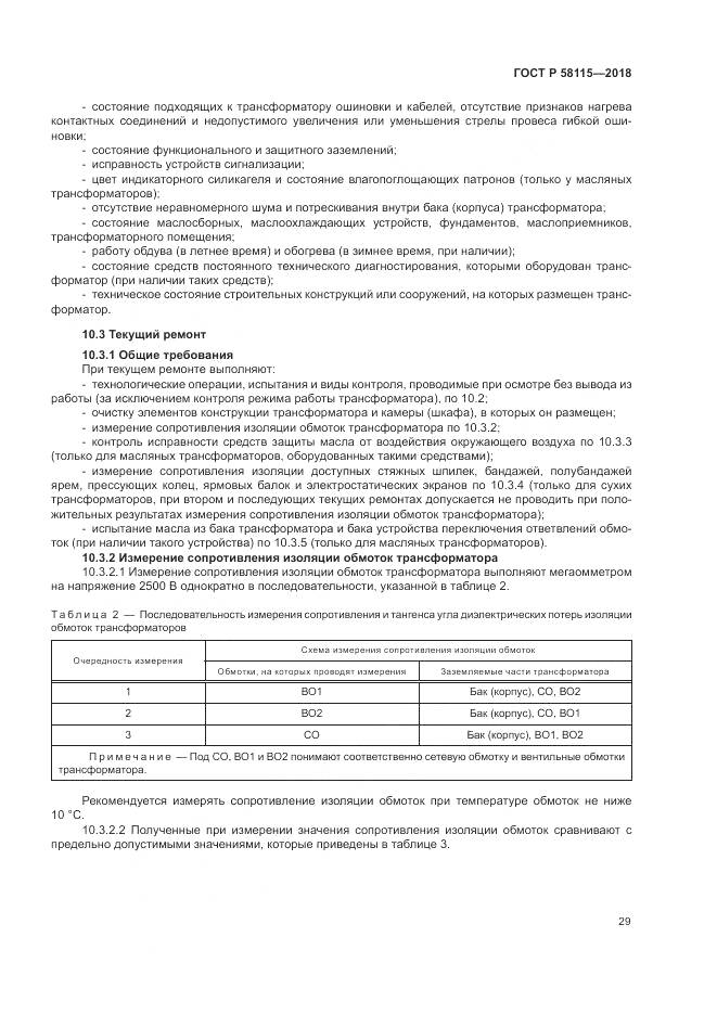 ГОСТ Р 58115-2018, страница 33