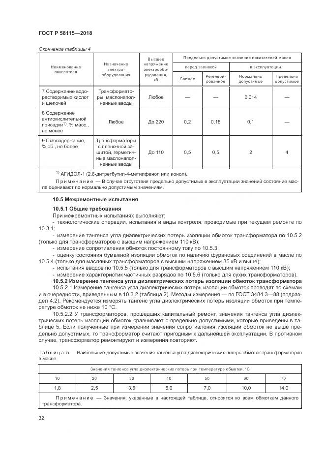 ГОСТ Р 58115-2018, страница 36