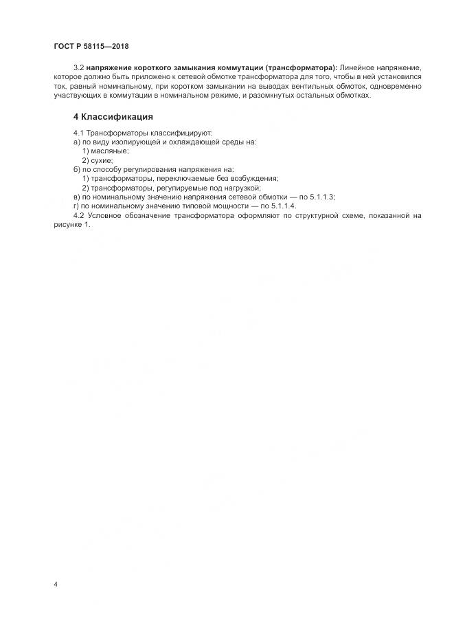 ГОСТ Р 58115-2018, страница 8