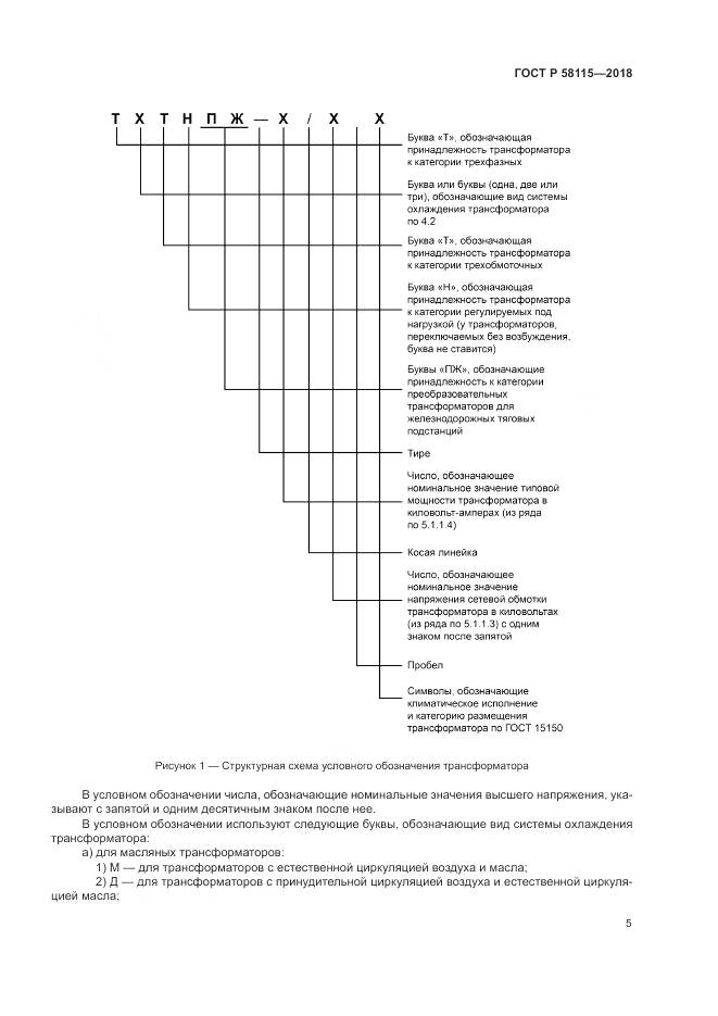 ГОСТ Р 58115-2018, страница 9