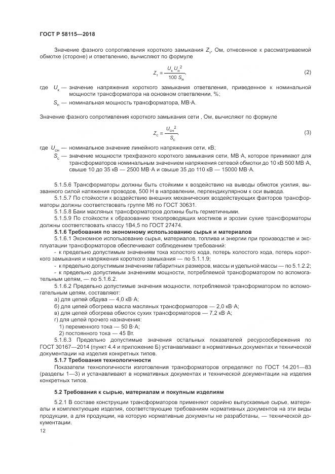 ГОСТ Р 58115-2018, страница 16