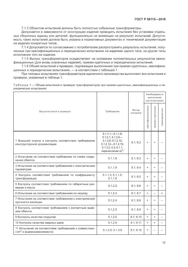 ГОСТ Р 58115-2018, страница 19