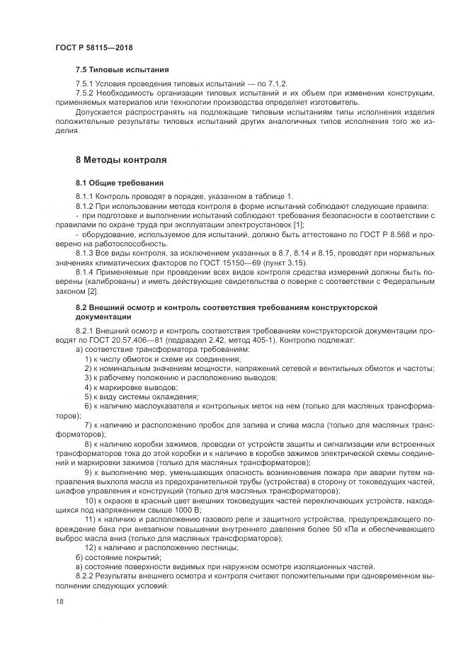 ГОСТ Р 58115-2018, страница 22