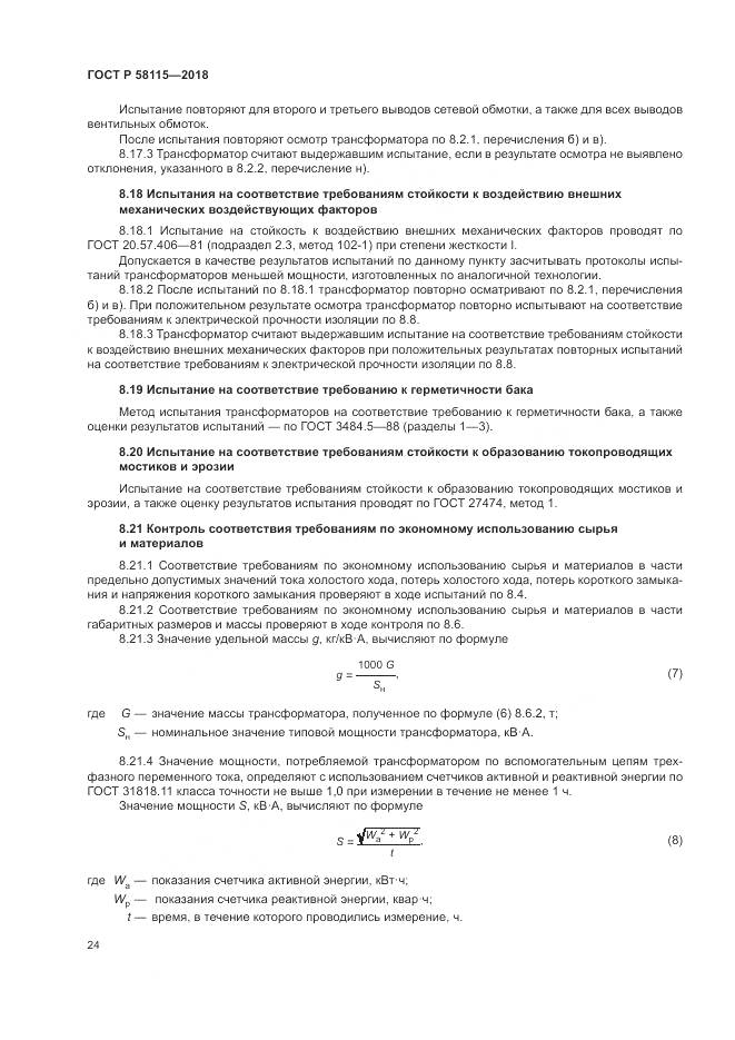 ГОСТ Р 58115-2018, страница 28