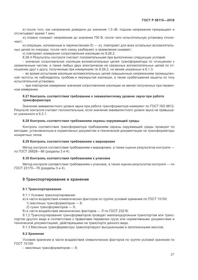 ГОСТ Р 58115-2018, страница 31