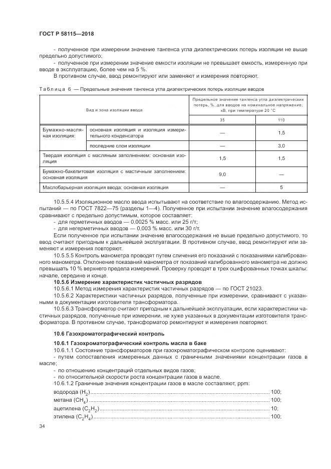 ГОСТ Р 58115-2018, страница 38