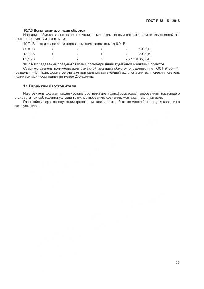 ГОСТ Р 58115-2018, страница 43