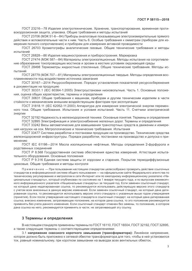 ГОСТ Р 58115-2018, страница 7