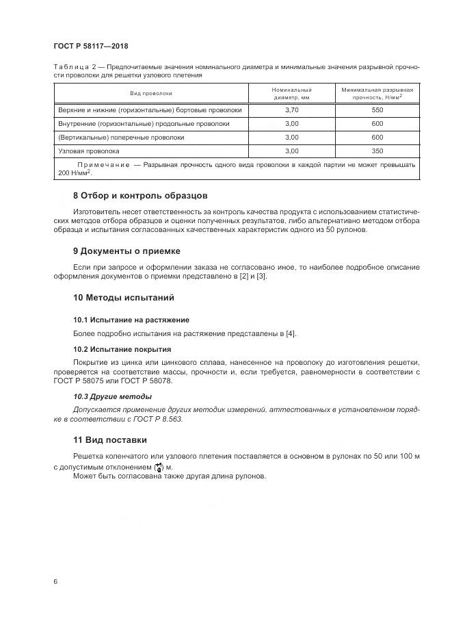 ГОСТ Р 58117-2018, страница 10