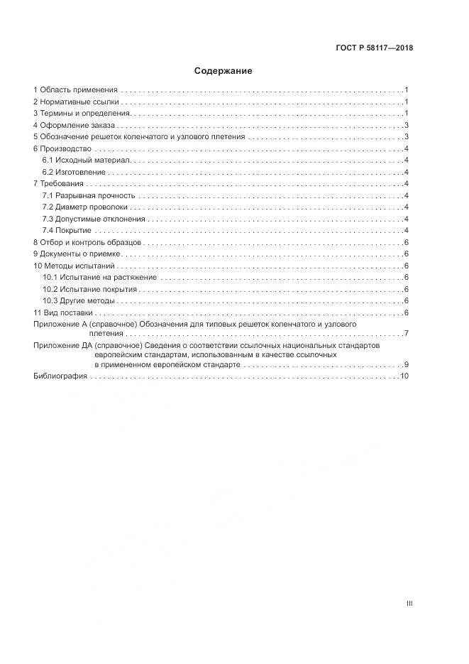 ГОСТ Р 58117-2018, страница 3