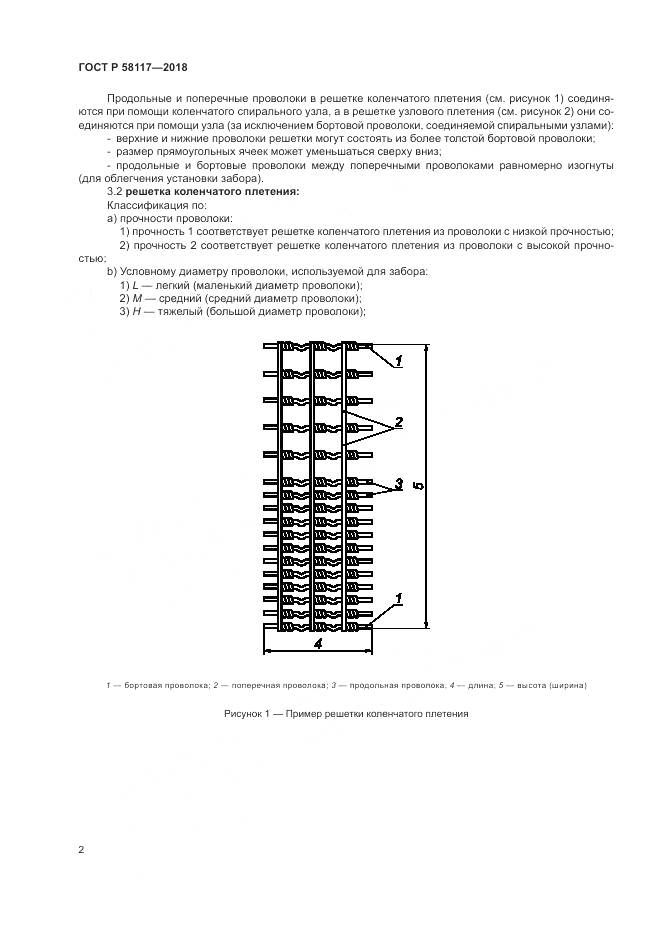 ГОСТ Р 58117-2018, страница 6