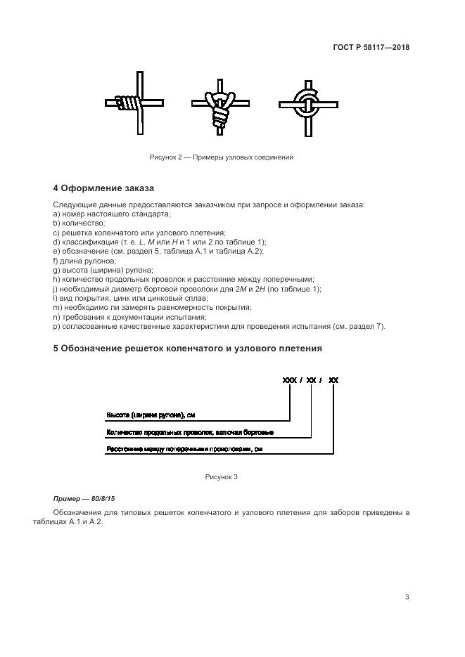 ГОСТ Р 58117-2018, страница 7