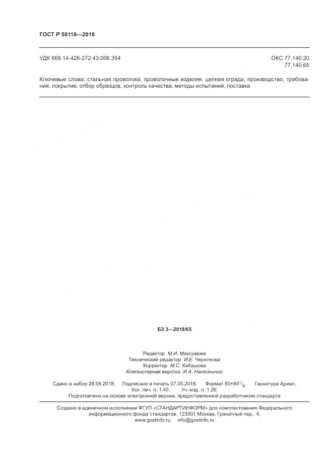 ГОСТ Р 58118-2018, страница 12