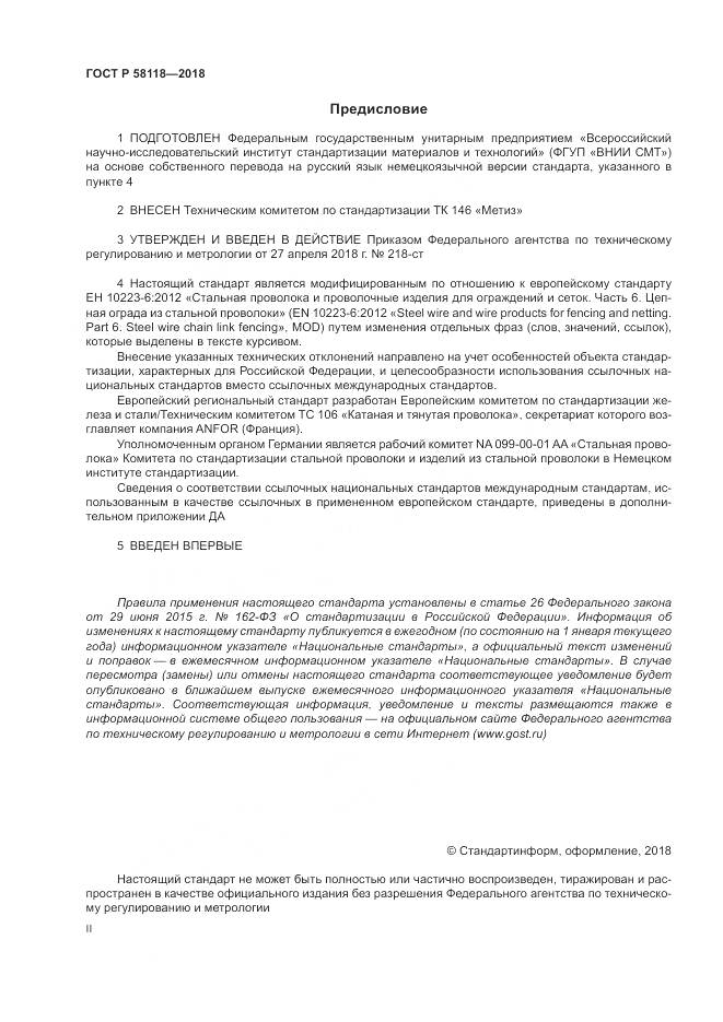 ГОСТ Р 58118-2018, страница 2