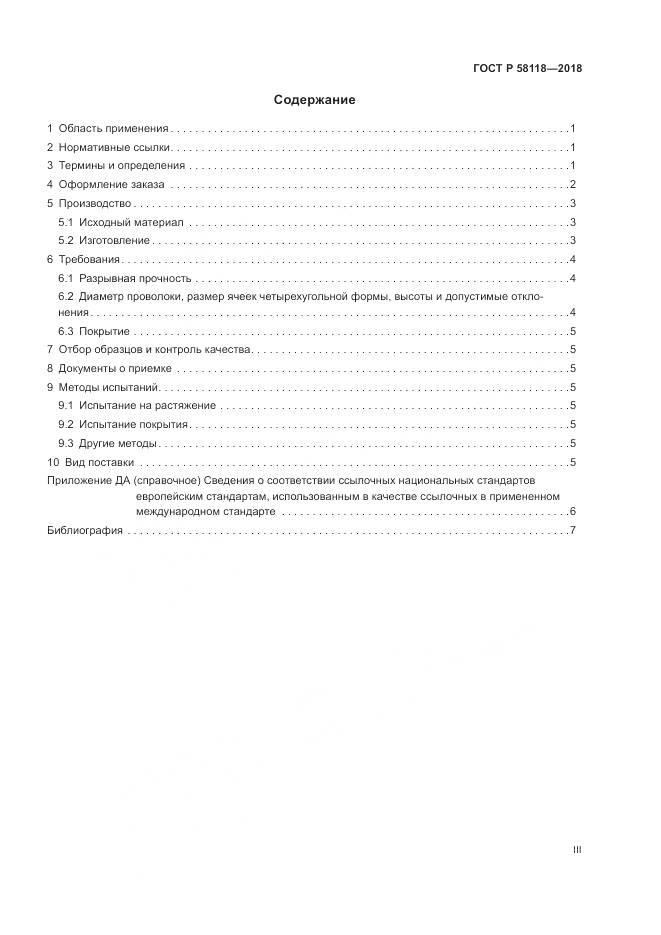 ГОСТ Р 58118-2018, страница 3