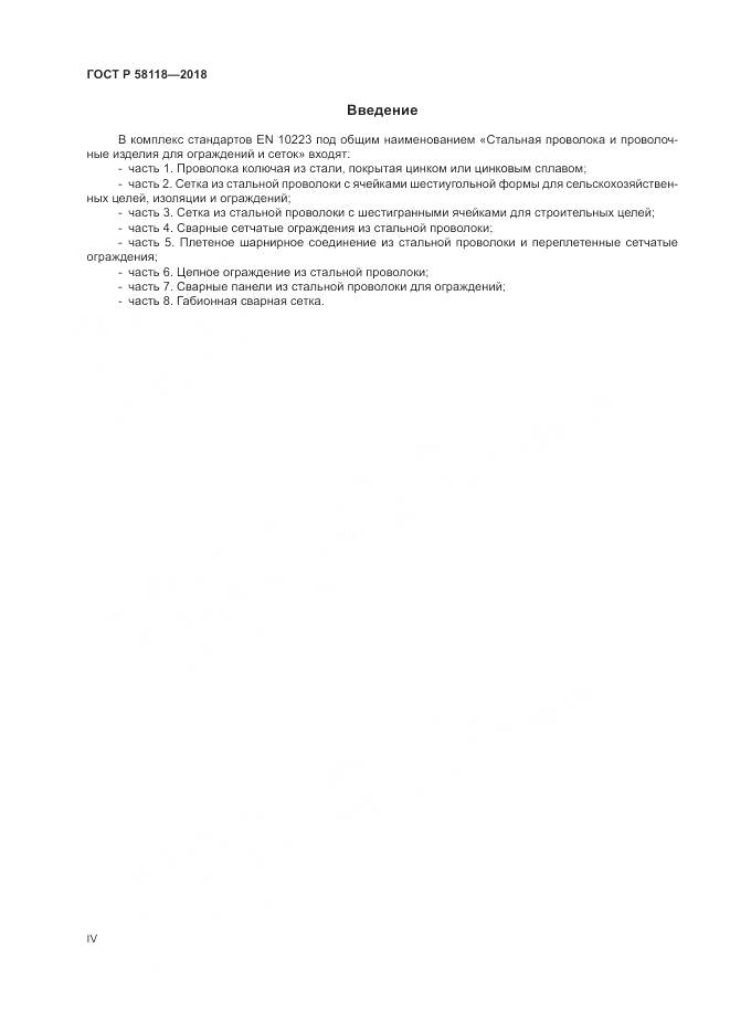 ГОСТ Р 58118-2018, страница 4