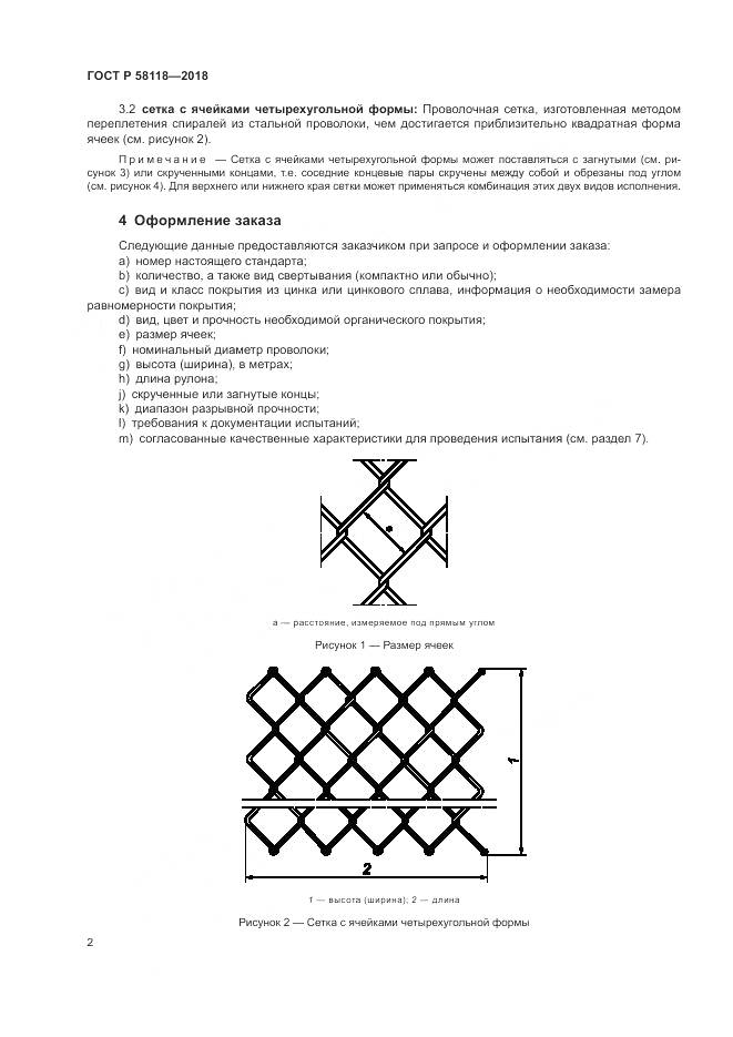 ГОСТ Р 58118-2018, страница 6