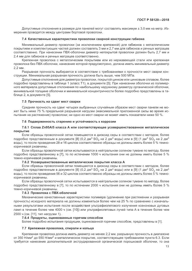 ГОСТ Р 58120-2018, страница 17