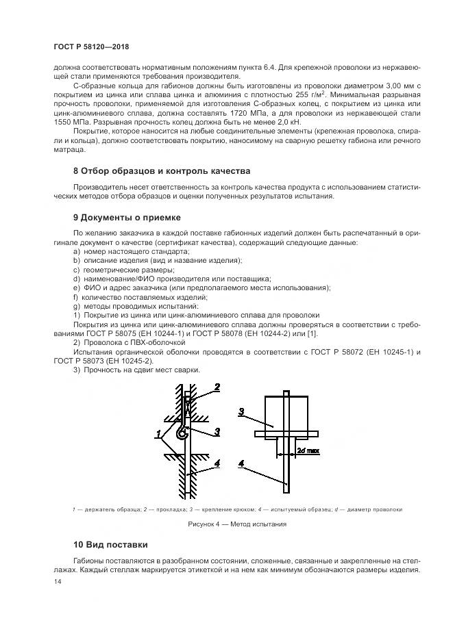 ГОСТ Р 58120-2018, страница 18