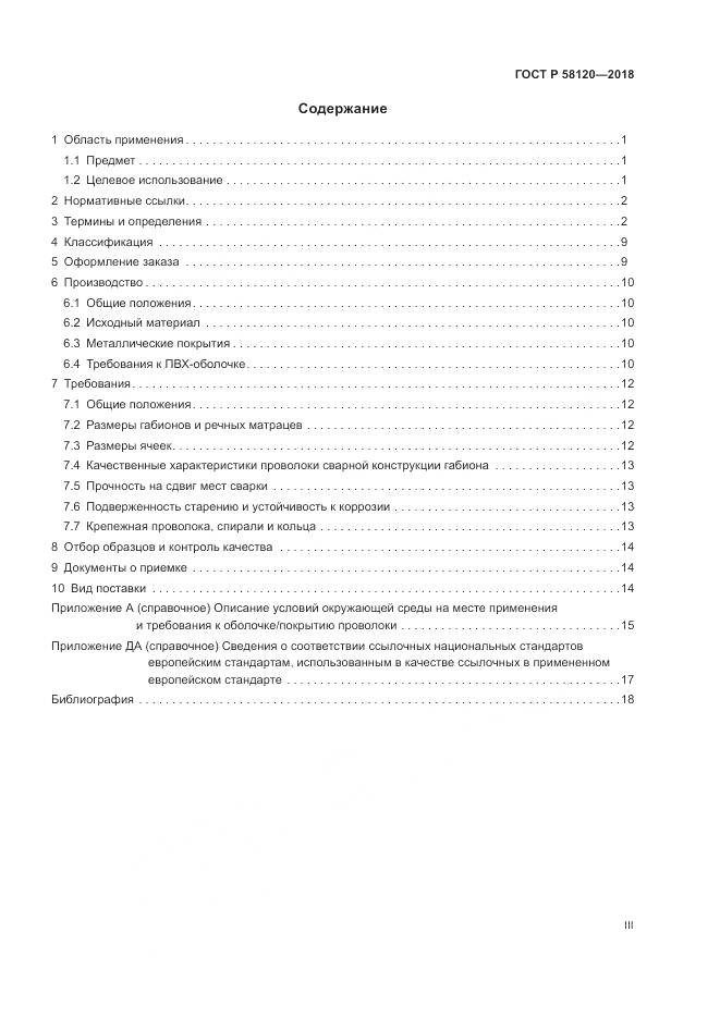 ГОСТ Р 58120-2018, страница 3