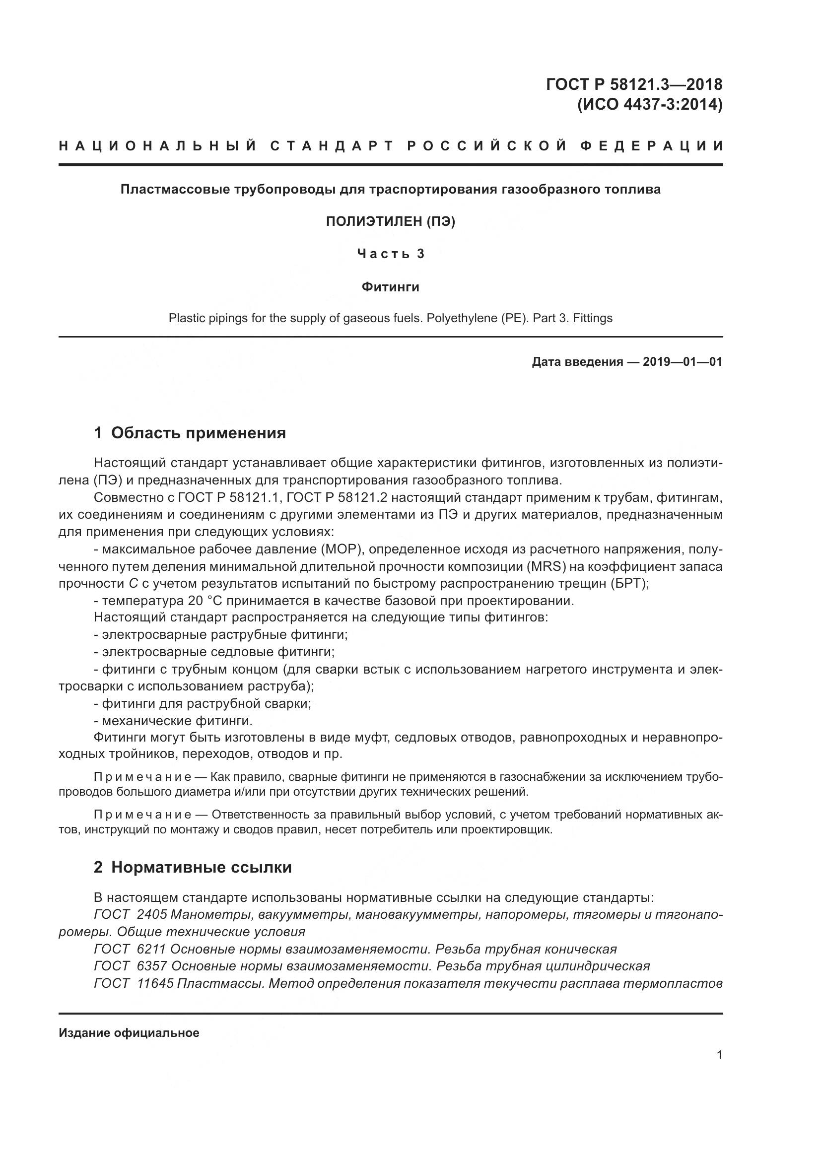 ГОСТ Р  58121.3-2018, страница 6