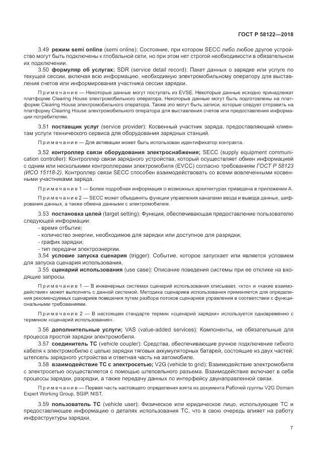 ГОСТ Р  58122-2018, страница 11