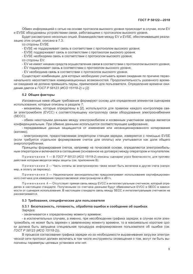 ГОСТ Р 58122-2018, страница 13