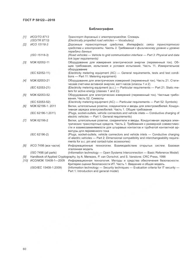 ГОСТ Р 58122-2018, страница 64