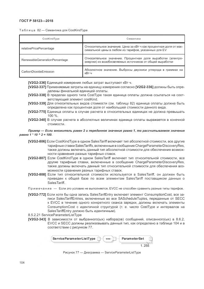ГОСТ Р 58123-2018, страница 108
