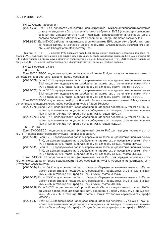 ГОСТ Р 58123-2018, страница 154