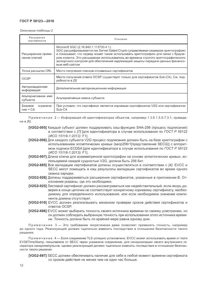 ГОСТ Р 58123-2018, страница 16