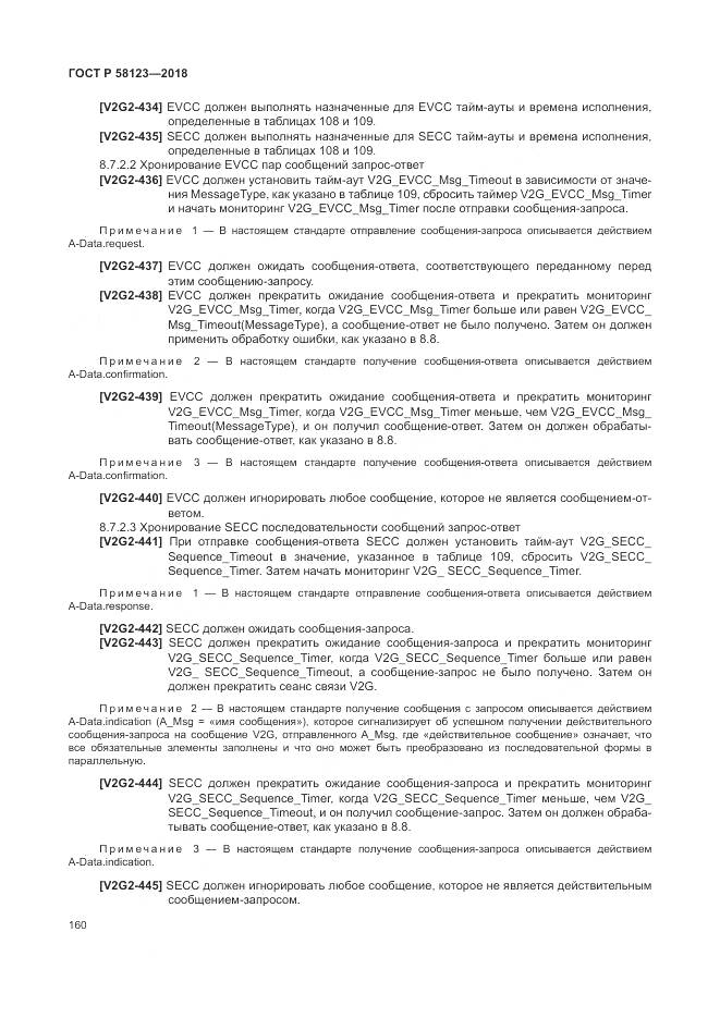 ГОСТ Р 58123-2018, страница 164