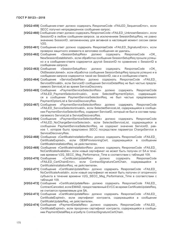 ГОСТ Р 58123-2018, страница 174