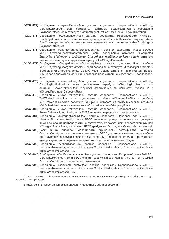 ГОСТ Р 58123-2018, страница 175