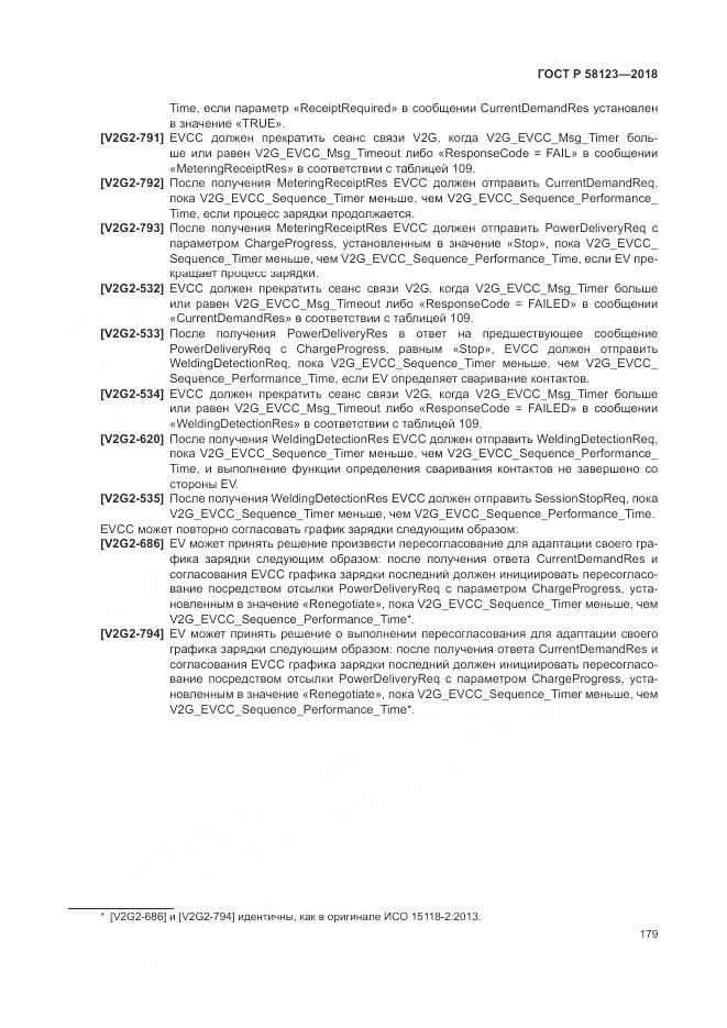 ГОСТ Р 58123-2018, страница 183