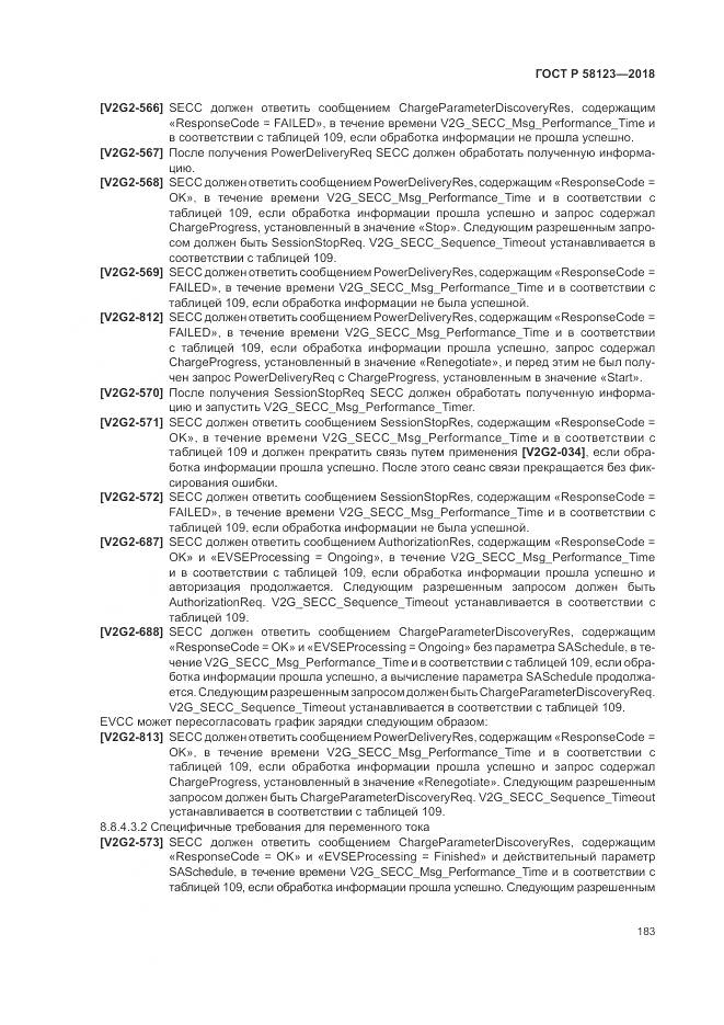 ГОСТ Р 58123-2018, страница 187