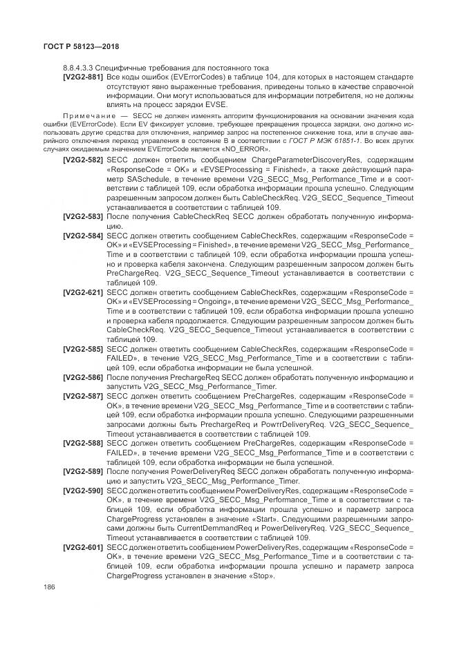 ГОСТ Р 58123-2018, страница 190