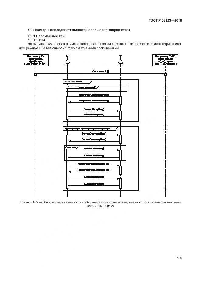 ГОСТ Р 58123-2018, страница 193