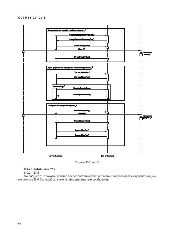 ГОСТ Р 58123-2018, страница 196