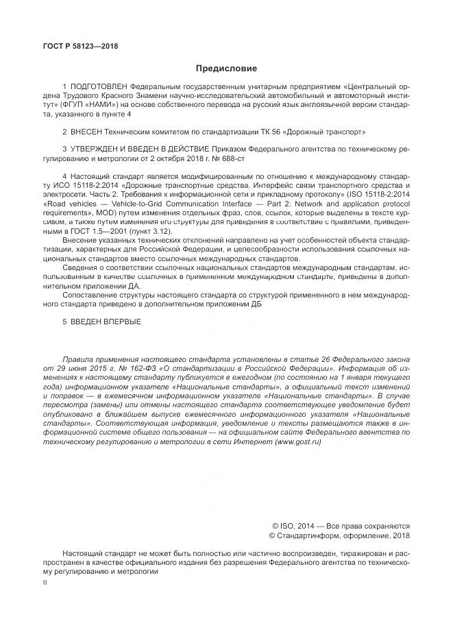 ГОСТ Р 58123-2018, страница 2